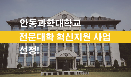 안동과학대학교 특성화 전문대학 육성사업 선정